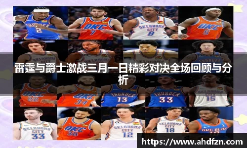 雷霆与爵士激战三月一日精彩对决全场回顾与分析